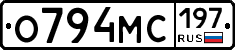 О794МС197 - 