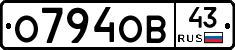 О794ОВ43 - 