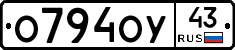 О794ОУ43 - 