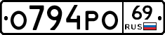 О794РО69 - 