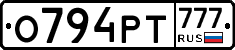 О794РТ777 - 