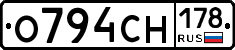 О794СН178 - 