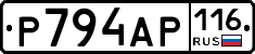 Р794АР116 - 