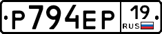 Р794ЕР19 - 