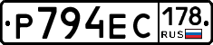 Р794ЕС178 - 