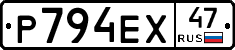 Р794ЕХ47 - 