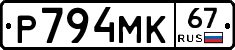 Р794МК67 - 