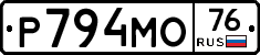 Р794МО76 - 