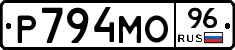 Р794МО96 - 