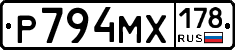 Р794МХ178 - 