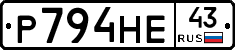Р794НЕ43 - 
