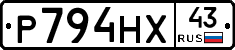 Р794НХ43 - 
