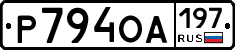 Р794ОА197 - 