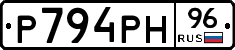 Р794РН96 - 