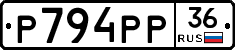 Р794РР36 - 