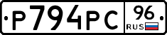 Р794РС96 - 