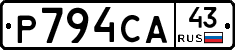 Р794СА43 - 