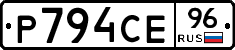 Р794СЕ96 - 