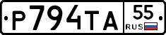 Р794ТА55 - 