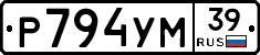 Р794УМ39 - 