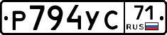 Р794УС71 - 