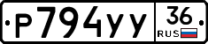 Р794УУ36 - 
