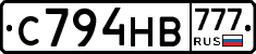 С794НВ777 - 