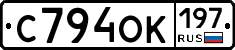 С794ОК197 - 