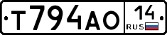 Т794АО14 - 