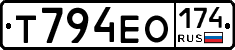 Т794ЕО174 - 