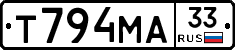 Т794МА33 - 