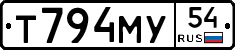 Т794МУ54 - 