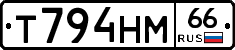 Т794НМ66 - 