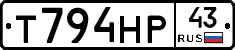 Т794НР43 - 