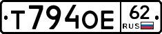 Т794ОЕ62 - 