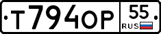 Т794ОР55 - 