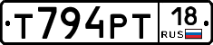 Т794РТ18 - 