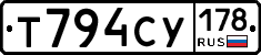 Т794СУ178 - 