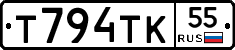 Т794ТК55 - 