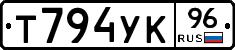 Т794УК96 - 