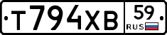 Т794ХВ59 - 