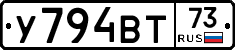 У794ВТ73 - 