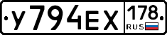У794ЕХ178 - 