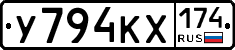 У794КХ174 - 