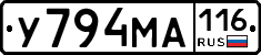 У794МА116 - 