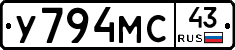У794МС43 - 