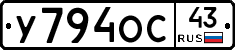 У794ОС43 - 