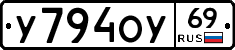 У794ОУ69 - 