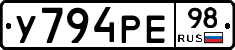 У794РЕ98 - 