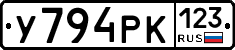 У794РК123 - 
